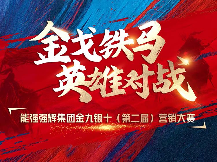 金戈鐵馬·英雄對(duì)戰(zhàn)  | 能強(qiáng)集團(tuán)金九銀十營(yíng)銷季正式開啟！