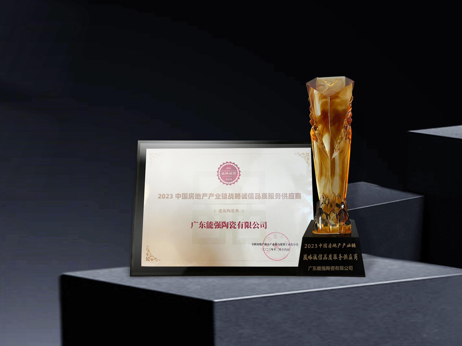 硬核實力丨能強瓷磚再度蟬聯(lián)中國房地產(chǎn)產(chǎn)業(yè)鏈“戰(zhàn)略誠信品質(zhì)服務供應商”榮譽！