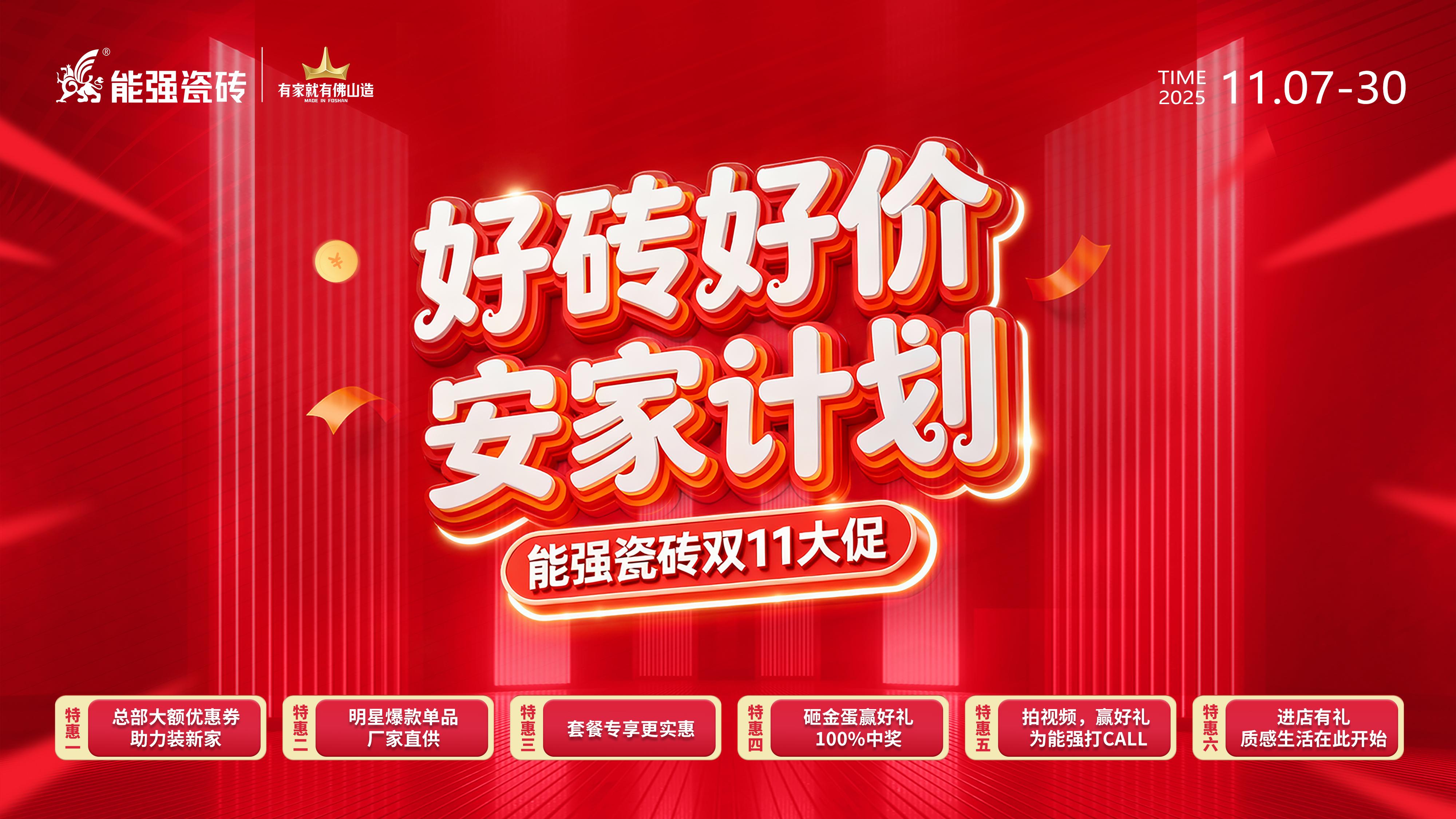 2025能強(qiáng)瓷磚雙11活動方案及物料（提取碼:nqcz）